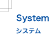 Systemシステム