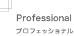 Professional プロフェッショナル