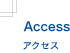 Access アクセス