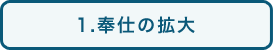 1.奉仕の拡大