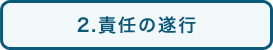 2.責任の遂行