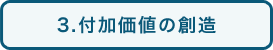 3.付加価値の創造