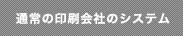 通常の印刷会社のシステム